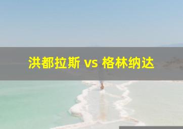 洪都拉斯 vs 格林纳达